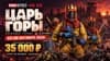 «Царь горы» 23–26 октября на PROSTOJ #6 X2: до 8 игроков и 35 000 ₽