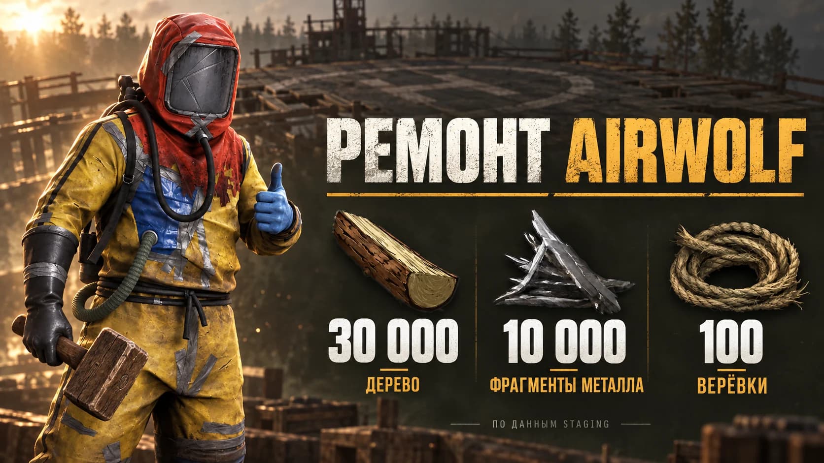 Стоимость ремонта Airwolf в Rust Staging: 30 000 дерева, 10 000 фрагментов металла и 100 верёвок; хазмат с киянкой
