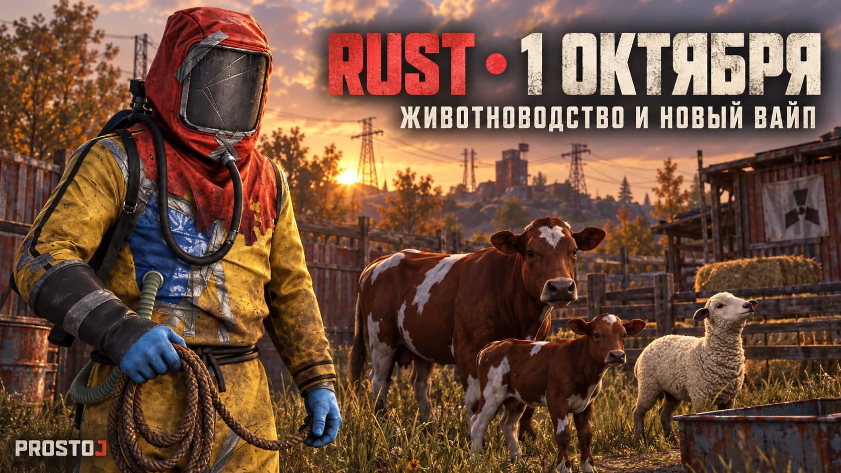 Обновление Rust 1 октября 2026: животноводство и вайп