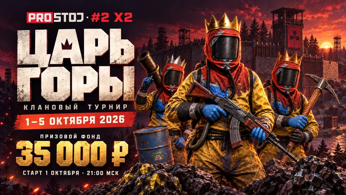 Анонс турнира Rust «Царь горы»: 1–5 октября 2026, призовой фонд 35 000 рублей