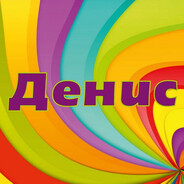Денис