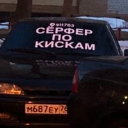 СЕРФЕР ПО КИСКАМ