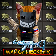 Майор Несквик