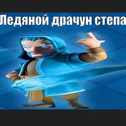 Ledyanoi Drachyn Stepa
