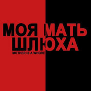 любитель членов
