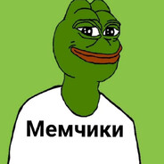 МЕМЧИК