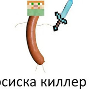 килер спермадроч