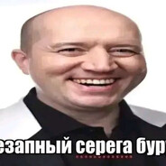 Серёга Бурунов