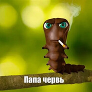 ПАПА ЧЕРВЪ