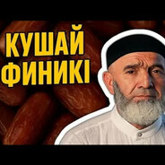 Кушай финикi