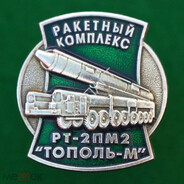 Тополь-М