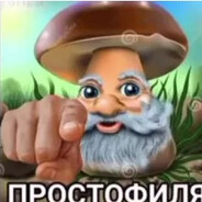 Простофиля