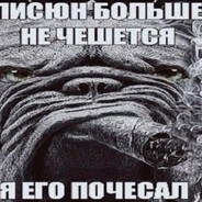 я пращаю тебя