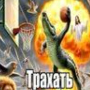 держи еблана