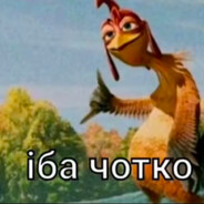 iба четинько
