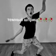 темный шприц