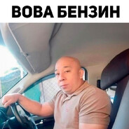 SD | вова бензин