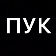 ПУК