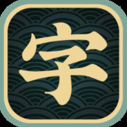 權力就是出路