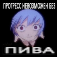 порванное очко