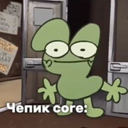 Чепик :)
