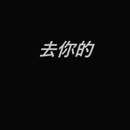 去你的