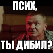 ПСИХ