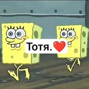 тотя.