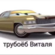 Трубоеб Виталя