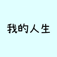 我日了你的媽媽