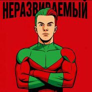Монстр абоюдно