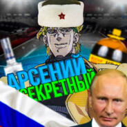 Арсений Секретны
