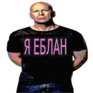 Я ЕБЛАН