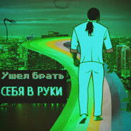 Взял себя в руки