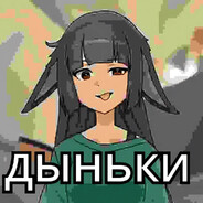 ДЫНЬКИ