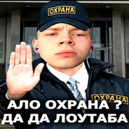 Охрана лоутаба