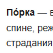 ПОРКА