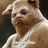 СВИНОМАТКА