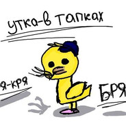 УТКА В ТАПКАХ