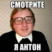 Антон